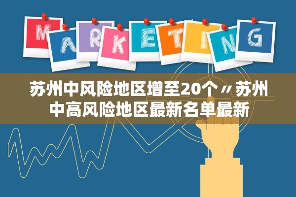 苏州中风险地区增至20个〃苏州中高风险地区最新名单最新 苏州中风险地区增至20个〃苏州中高风险地区最新名单最新
