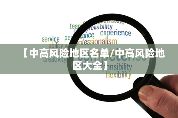 【中高风险地区名单/中高风险地区大全】 【中高风险地区名单/中高风险地区大全】