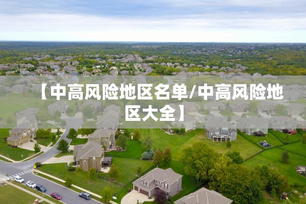 【中高风险地区名单/中高风险地区大全】 【中高风险地区名单/中高风险地区大全】
