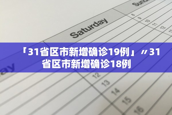 「31省区市新增确诊19例」〃31省区市新增确诊18例
