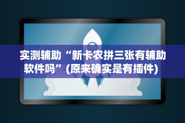 实测辅助“新卡农拼三张有辅助软件吗”(原来确实是有插件) 