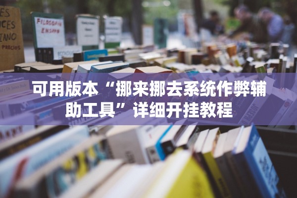 可用版本“挪来挪去系统作弊辅助工具”详细开挂教程