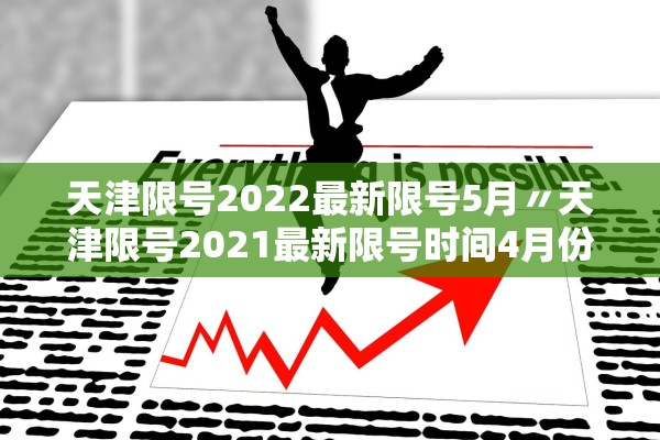 天津限号2022最新限号5月〃天津限号2021最新限号时间4月份 天津限号2022最新限号5月〃天津限号2021最新限号时间4月份
