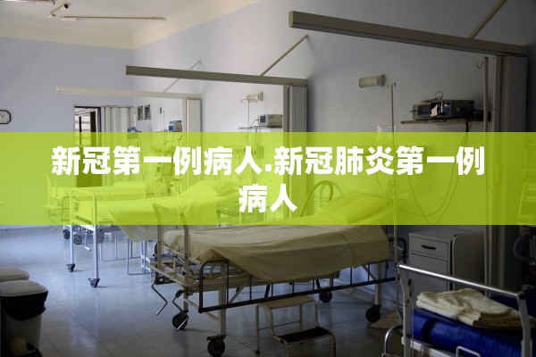 新冠第一例病人.新冠肺炎第一例病人