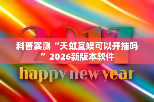 科普实测“天虹互娱可以开挂吗”2026新版本软件