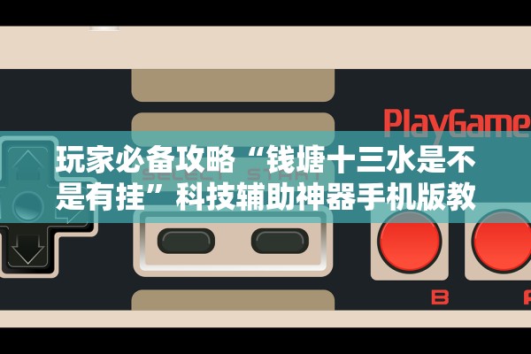 玩家必备攻略“钱塘十三水是不是有挂”科技辅助神器手机版教程