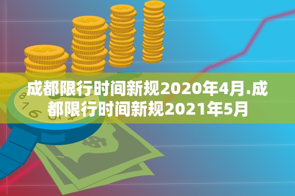 成都限行时间新规2020年4月.成都限行时间新规2021年5月 成都限行时间新规2020年4月.成都限行时间新规2021年5月