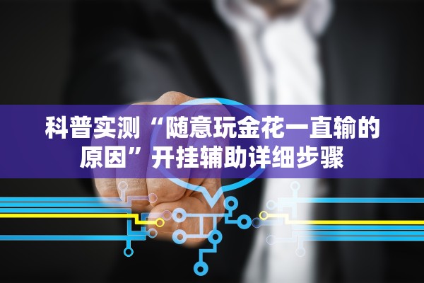 科普实测“随意玩金花一直输的原因	”开挂辅助详细步骤