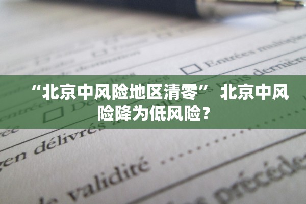 “北京中风险地区清零	” 北京中风险降为低风险？