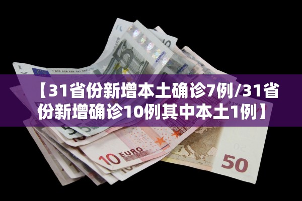 【31省份新增本土确诊7例/31省份新增确诊10例其中本土1例】