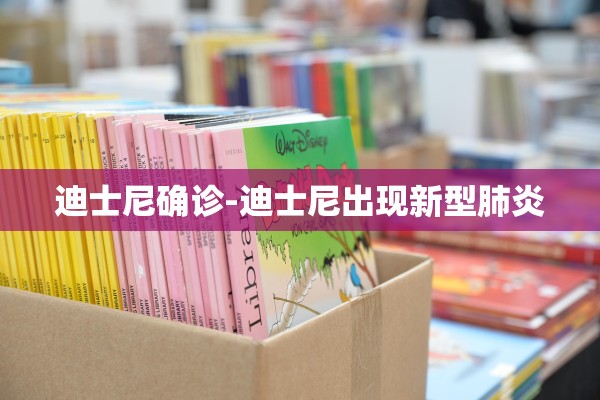 迪士尼确诊-迪士尼出现新型肺炎 迪士尼确诊-迪士尼出现新型肺炎