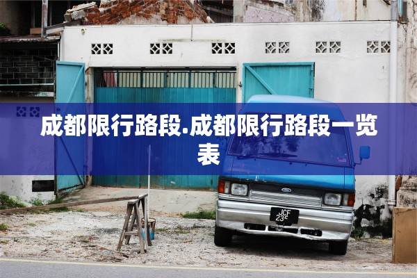 成都限行路段.成都限行路段一览表 成都限行路段.成都限行路段一览表