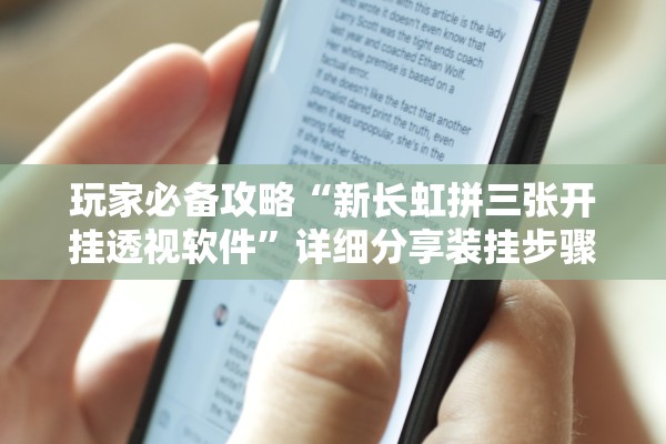玩家必备攻略“新长虹拼三张开挂透视软件	”详细分享装挂步骤