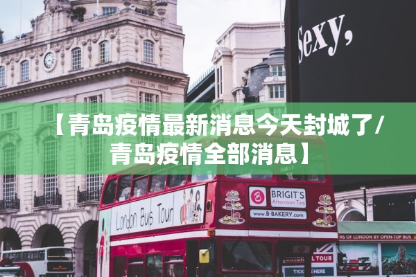 【青岛疫情最新消息今天封城了/青岛疫情全部消息】