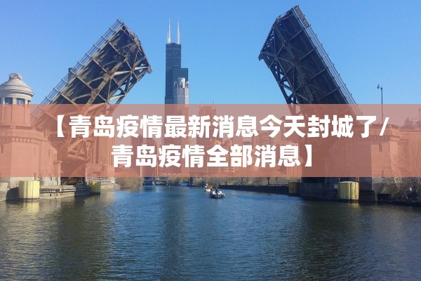 【青岛疫情最新消息今天封城了/青岛疫情全部消息】