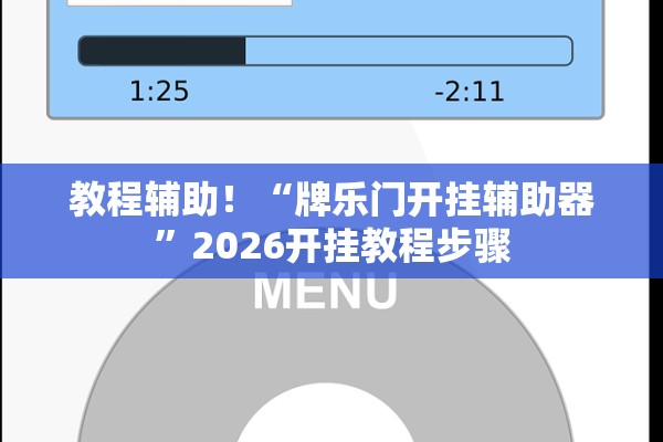 教程辅助！“牌乐门开挂辅助器	”2026开挂教程步骤