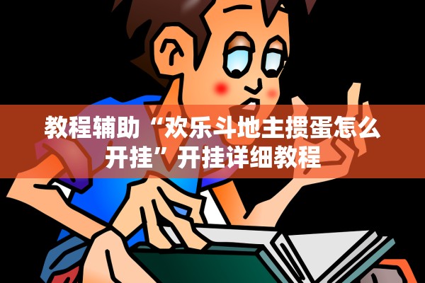 教程辅助“欢乐斗地主掼蛋怎么开挂”开挂详细教程