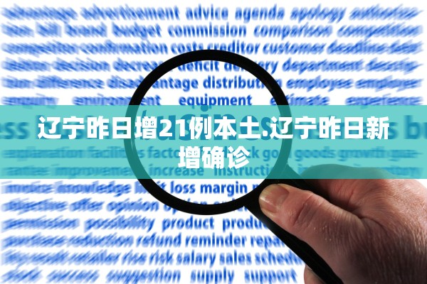 辽宁昨日增21例本土.辽宁昨日新增确诊 辽宁昨日增21例本土.辽宁昨日新增确诊