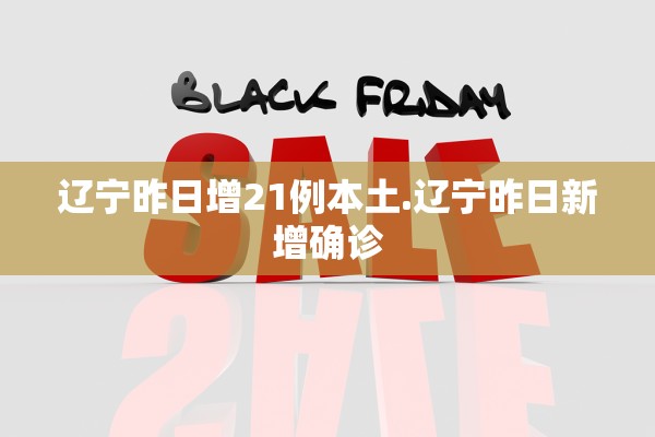 辽宁昨日增21例本土.辽宁昨日新增确诊 辽宁昨日增21例本土.辽宁昨日新增确诊
