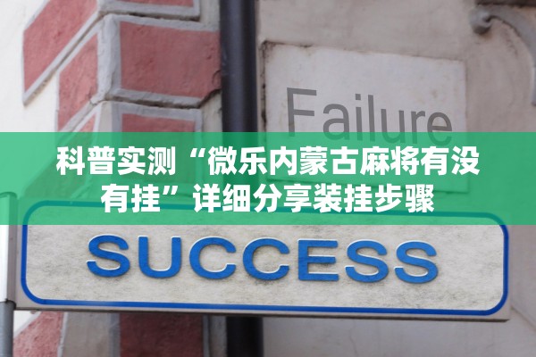 科普实测“微乐内蒙古麻将有没有挂”详细分享装挂步骤