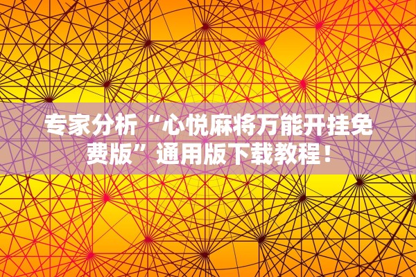 专家分析“心悦麻将万能开挂免费版	”通用版下载教程！