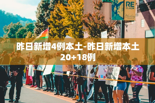 昨日新增4例本土-昨日新增本土20+18例