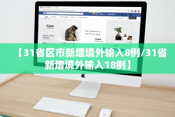 【31省区市新增境外输入8例/31省新增境外输入18例】 【31省区市新增境外输入8例/31省新增境外输入18例】