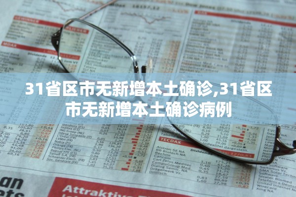 31省区市无新增本土确诊,31省区市无新增本土确诊病例