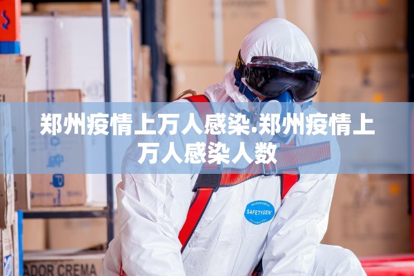郑州疫情上万人感染.郑州疫情上万人感染人数 郑州疫情上万人感染.郑州疫情上万人感染人数