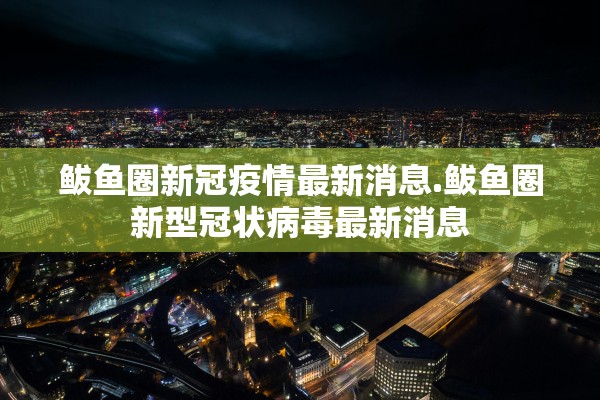 鲅鱼圈新冠疫情最新消息.鲅鱼圈新型冠状病毒最新消息 鲅鱼圈新冠疫情最新消息.鲅鱼圈新型冠状病毒最新消息