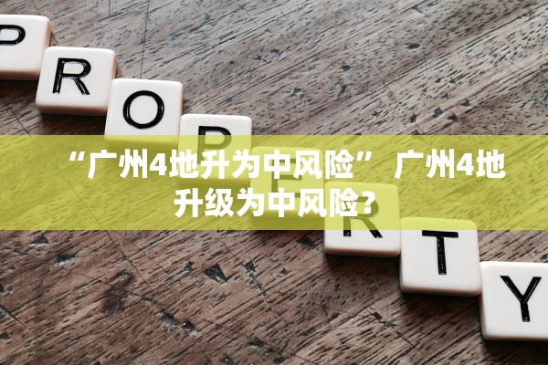 “广州4地升为中风险” 广州4地升级为中风险？