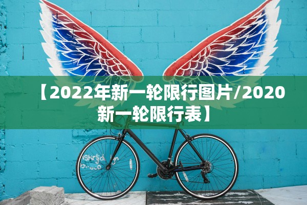【2022年新一轮限行图片/2020新一轮限行表】 【2022年新一轮限行图片/2020新一轮限行表】