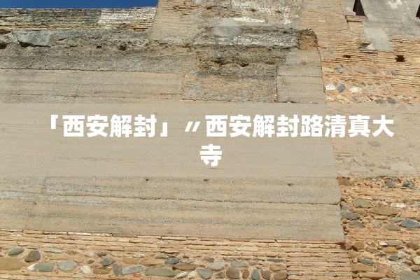 「西安解封」〃西安解封路清真大寺