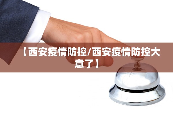 【西安疫情防控/西安疫情防控大意了】 【西安疫情防控/西安疫情防控大意了】