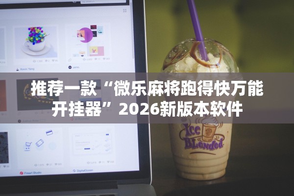 推荐一款“微乐麻将跑得快万能开挂器”2026新版本软件