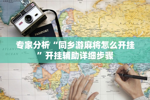 专家分析“同乡游麻将怎么开挂”开挂辅助详细步骤