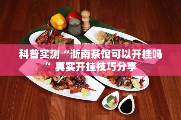 科普实测“浙南茶馆可以开挂吗”真实开挂技巧分享