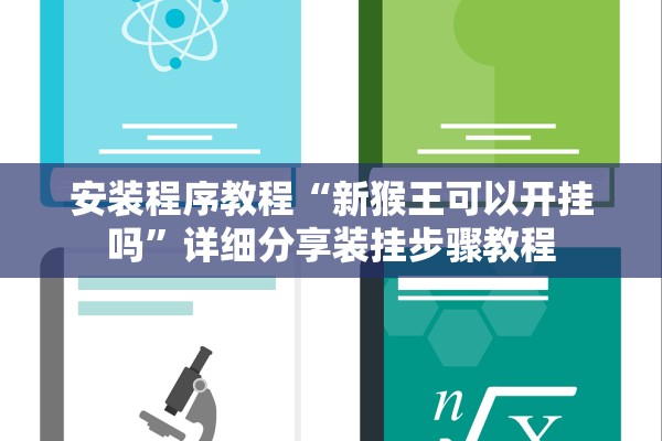 安装程序教程“新猴王可以开挂吗”详细分享装挂步骤教程