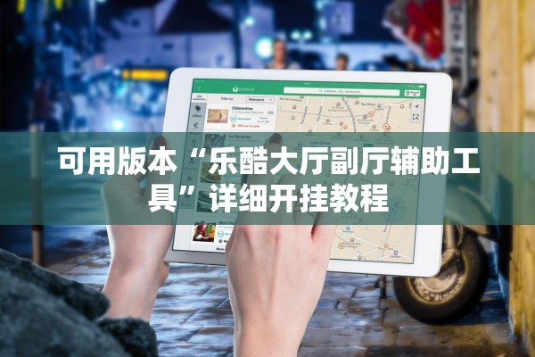 可用版本“乐酷大厅副厅辅助工具”详细开挂教程