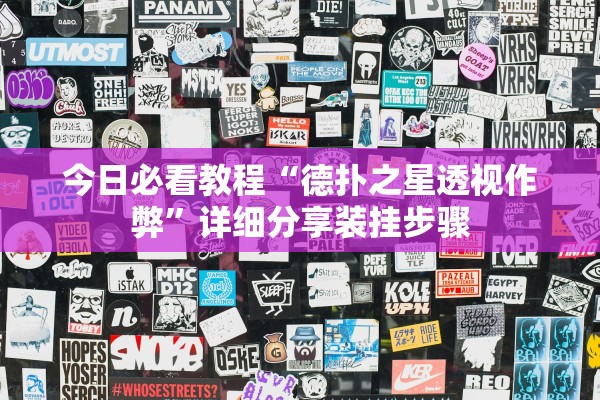 今日必看教程“德扑之星透视作弊	”详细分享装挂步骤