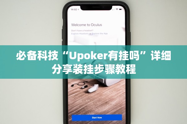 必备科技“Upoker有挂吗	”详细分享装挂步骤教程