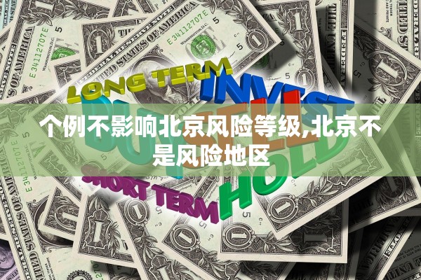 个例不影响北京风险等级,北京不是风险地区 个例不影响北京风险等级,北京不是风险地区