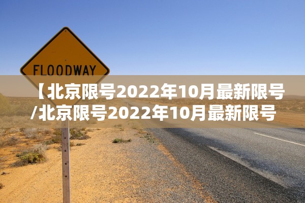 【北京限号2022年10月最新限号/北京限号2022年10月最新限号通知】 【北京限号2022年10月最新限号/北京限号2022年10月最新限号通知】