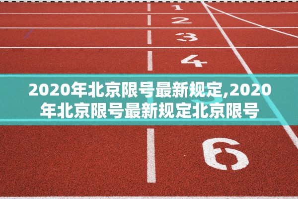 2020年北京限号最新规定,2020年北京限号最新规定北京限号