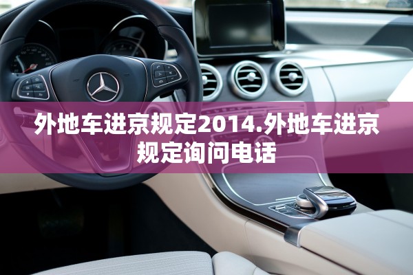 外地车进京规定2014.外地车进京规定询问电话