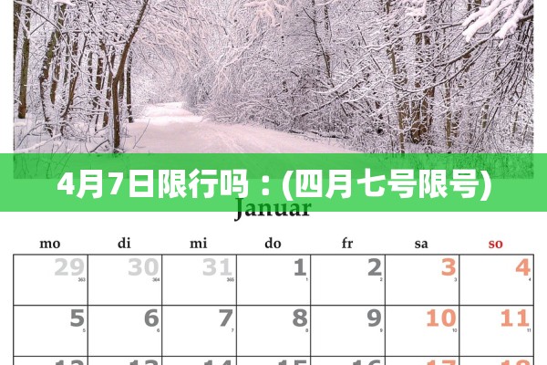 4月7日限行吗︰(四月七号限号)