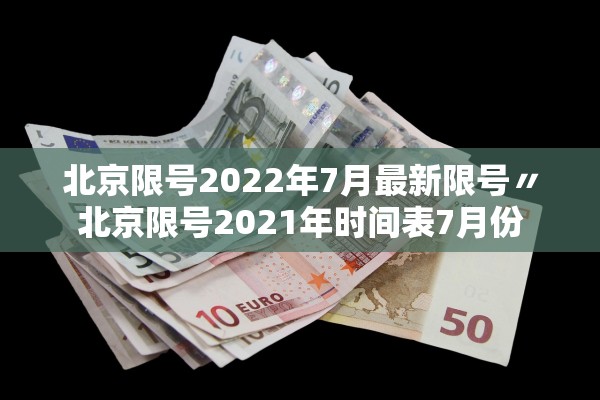 北京限号2022年7月最新限号〃北京限号2021年时间表7月份 北京限号2022年7月最新限号〃北京限号2021年时间表7月份