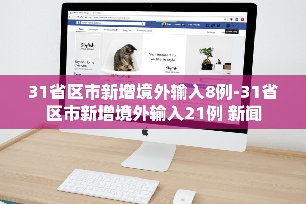 31省区市新增境外输入8例-31省区市新增境外输入21例 新闻