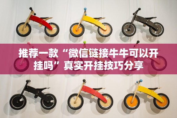 推荐一款“微信链接牛牛可以开挂吗”真实开挂技巧分享