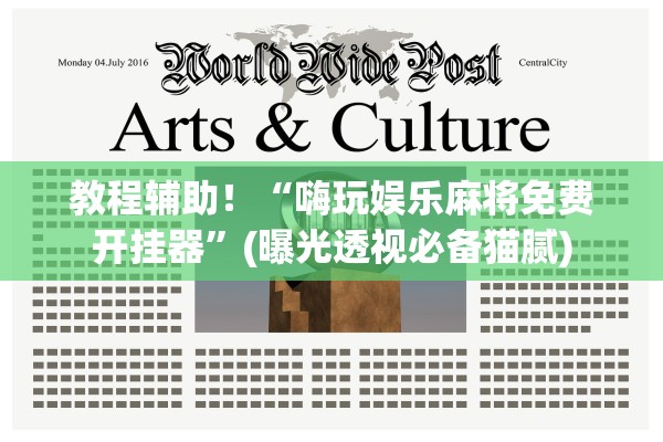 教程辅助！“嗨玩娱乐麻将免费开挂器”(曝光透视必备猫腻)